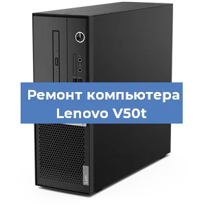 Замена термопасты на компьютере Lenovo V50t в Ижевске